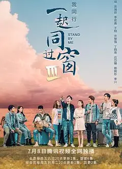 一起同过窗第三季
