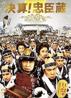 決算！忠臣蔵
