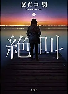 绝叫