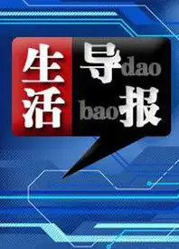 生活导报