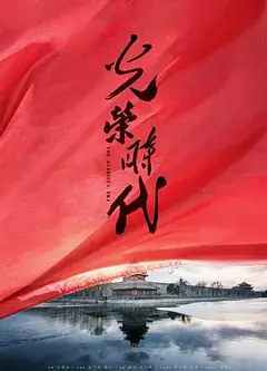 光荣时代