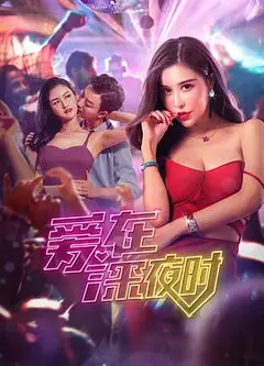 爱在深夜时