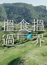 揾食揾过界