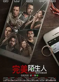 完美陌生人2016