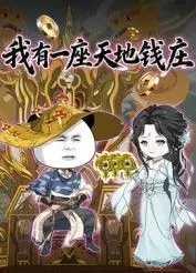 我有一座天地钱庄