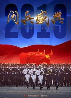 2019阅兵盛典