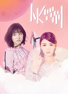 大K驾到