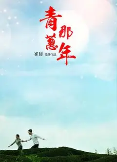 青葱那年