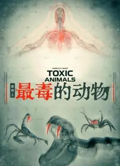 世界上最毒的动物