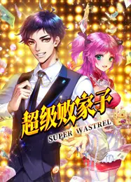 超级败家子