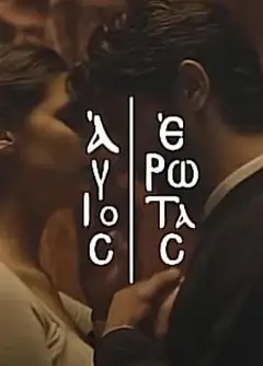 圣洁的爱