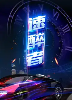 速醉者