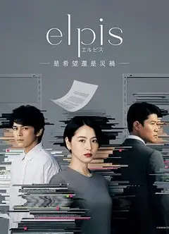 Elpis-希望、或者灾难