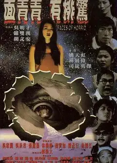 面青青有排惊