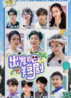 出发吧！短剧内蒙古篇