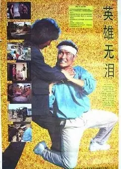 英雄无泪1991