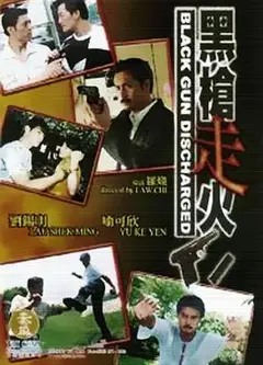 黑枪走火