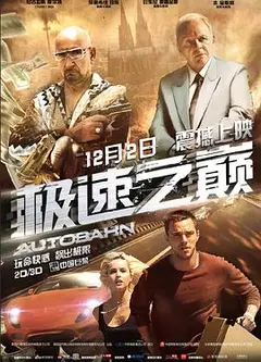 极速之巅