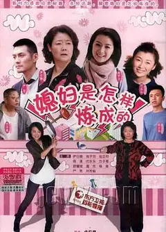 媳妇是怎样炼成的