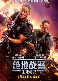 绝地战警：生死与共