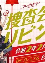 搜查会议在客厅 再来一碗