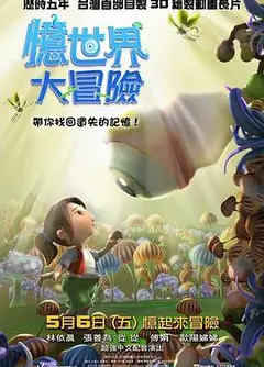 忆世界大冒险