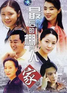 最后的棚户人家
