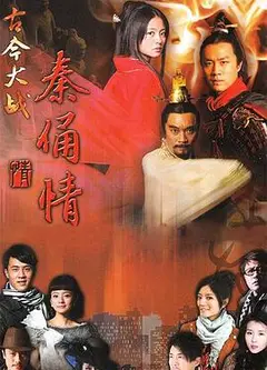 古今大战秦俑情2011
