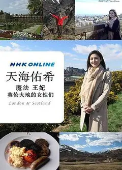天海祐希 魔法 王妃 英伦大地的女性们