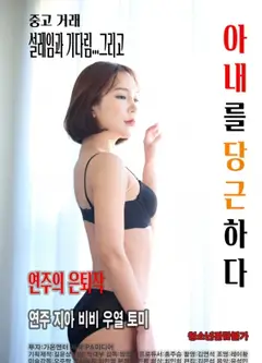 拿妻子换取利益