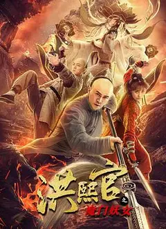 洪熙官之魔门妖女