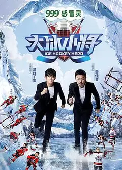大冰小将剧情升级版