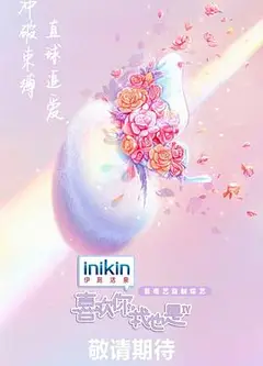 喜欢你我也是 第四季