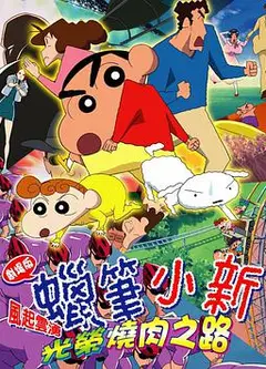蜡笔小新2003剧场版 风起云涌!光荣烧肉之路