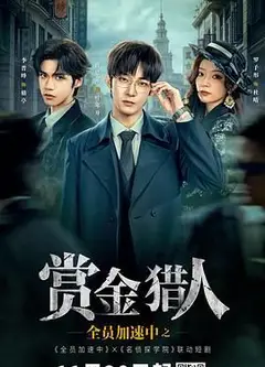 全员加速中之赏金猎人