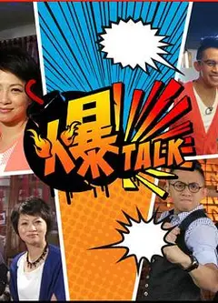 爆talk粤语