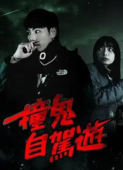 撞鬼自驾游粤语