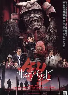 铠：武士僵尸