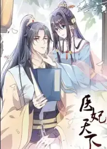 医妃天下 动态漫画