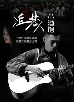 追梦人小酒馆