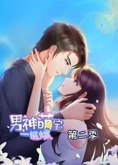 男神萌宝一锅端动态漫画第2季