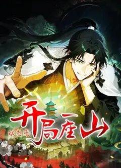 开局一座山动态漫