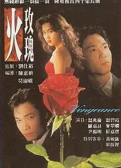 火玫瑰