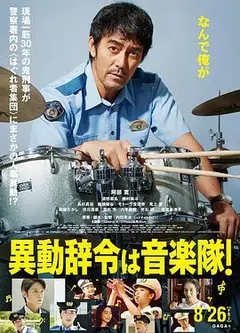 调职到乐队！