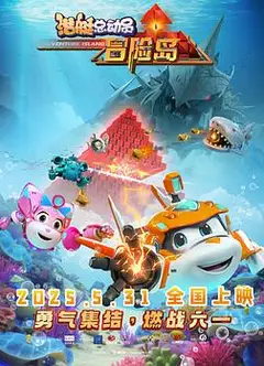 潜艇总动员：冒险岛