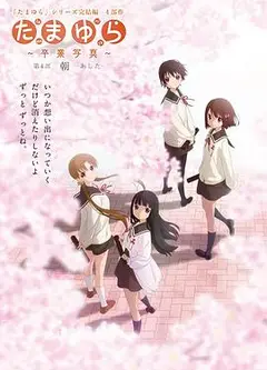 玉响完结篇第四部：朝