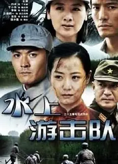 水上游击队