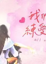 我们练爱吧