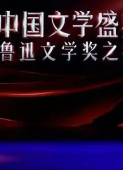 中国文学盛典·鲁迅文学奖之夜
