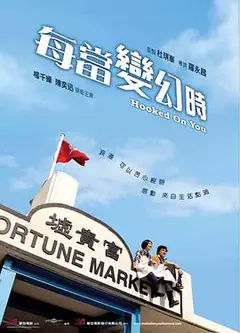 每当变幻时